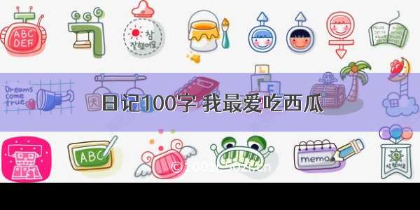 日记100字 我最爱吃西瓜