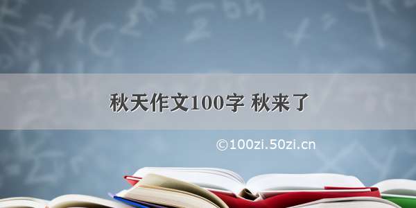 秋天作文100字 秋来了