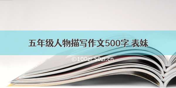 五年级人物描写作文500字 表妹