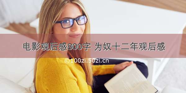 电影观后感800字 为奴十二年观后感