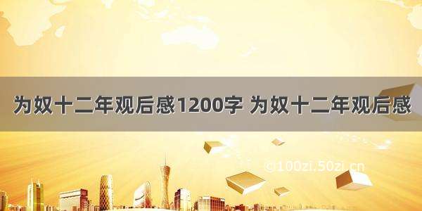 为奴十二年观后感1200字 为奴十二年观后感