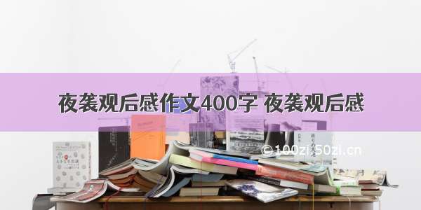 夜袭观后感作文400字 夜袭观后感