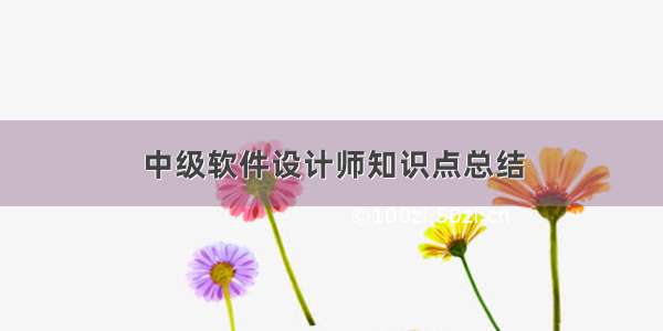 中级软件设计师知识点总结