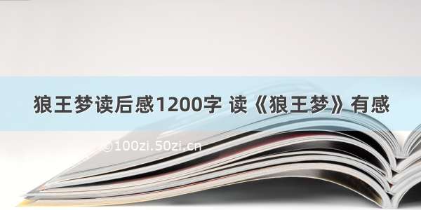 狼王梦读后感1200字 读《狼王梦》有感