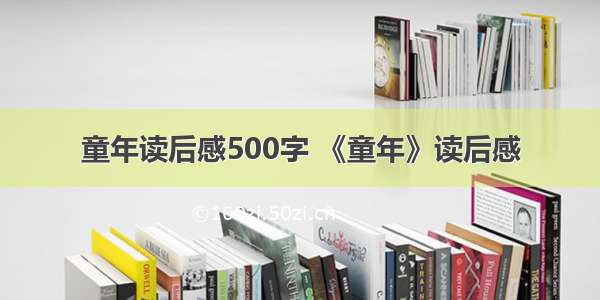 童年读后感500字 《童年》读后感