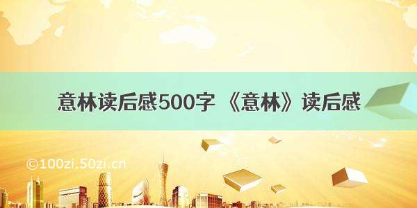 意林读后感500字 《意林》读后感