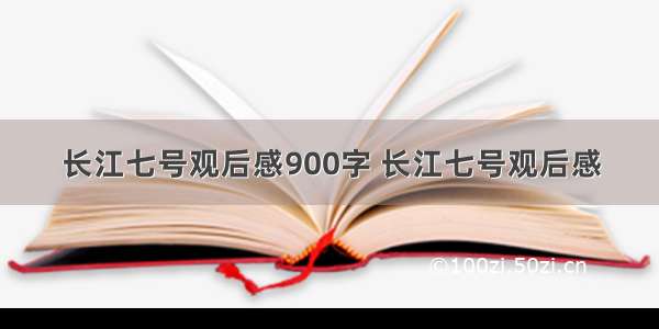 长江七号观后感900字 长江七号观后感