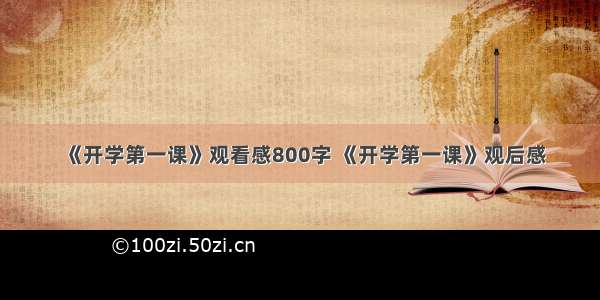 《开学第一课》观看感800字 《开学第一课》观后感