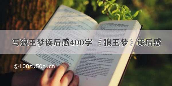 写狼王梦读后感400字 《狼王梦》读后感