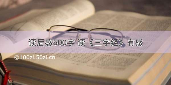 读后感500字 读《三字经》有感