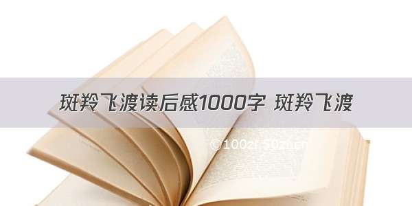 斑羚飞渡读后感1000字 斑羚飞渡