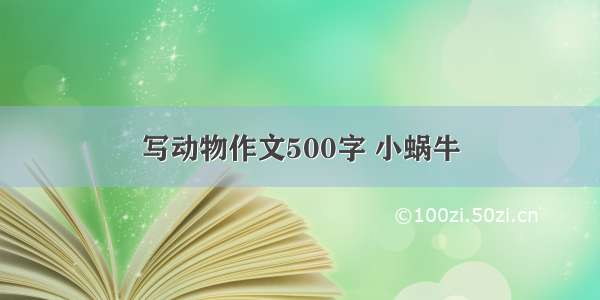 写动物作文500字 小蜗牛