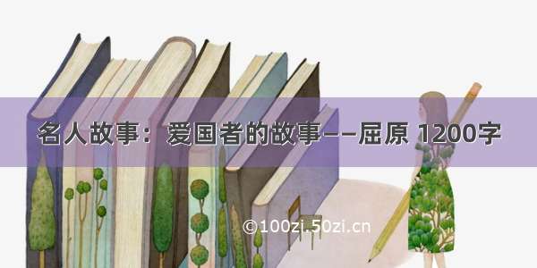 名人故事：爱国者的故事——屈原 1200字