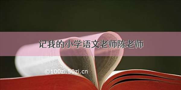 记我的小学语文老师陈老师