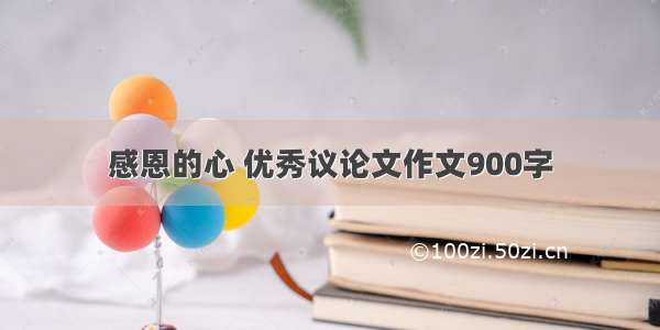 感恩的心 优秀议论文作文900字