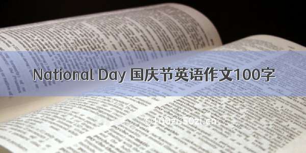National Day 国庆节英语作文100字