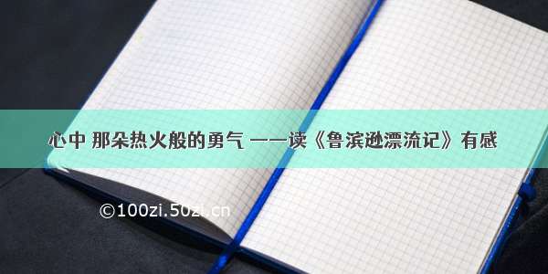 心中 那朵热火般的勇气 ——读《鲁滨逊漂流记》有感