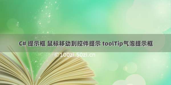 C# 提示框 鼠标移动到控件提示 toolTip气泡提示框