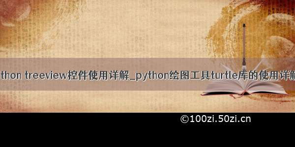 python treeview控件使用详解_python绘图工具turtle库的使用详解