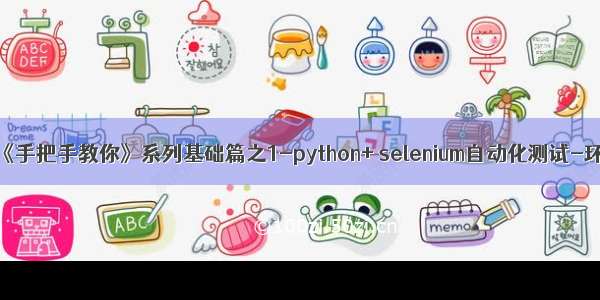 selenium安装包_??《手把手教你》系列基础篇之1-python+ selenium自动化测试-环境搭建（详细）...