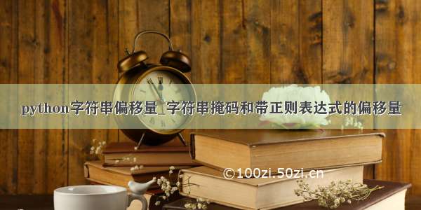 python字符串偏移量_字符串掩码和带正则表达式的偏移量