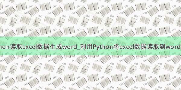 python读取excel数据生成word_利用Python将excel数据读取到word表格