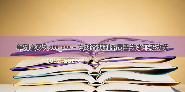 单列变双列css_css – 右对齐双列布局丢失水平滚动条