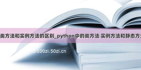 python类方法和实例方法的区别_python中的类方法 实例方法和静态方法的区别