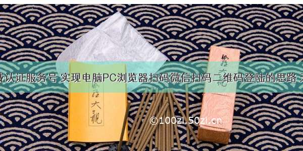 只用测试号或认证服务号 实现电脑PC浏览器扫码微信扫码二维码登陆的思路 无需开放平台