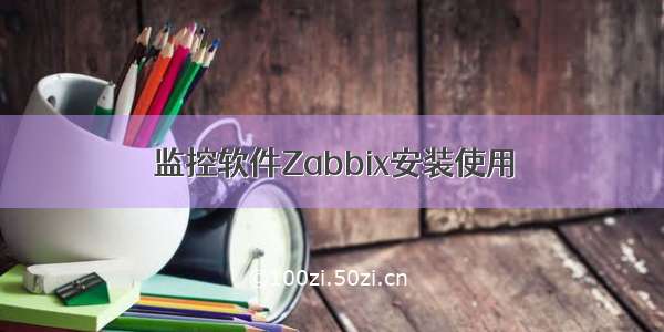 监控软件Zabbix安装使用