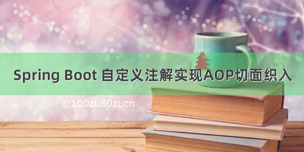 Spring Boot 自定义注解实现AOP切面织入