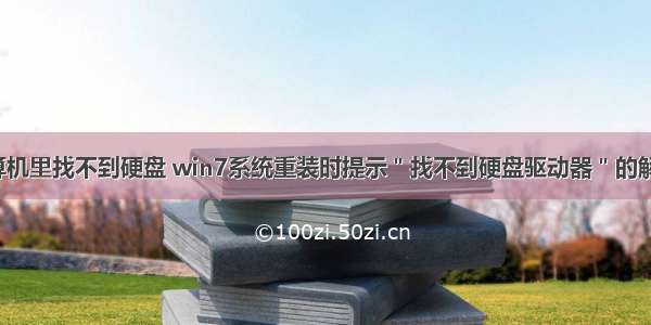 win7计算机里找不到硬盘 win7系统重装时提示＂找不到硬盘驱动器＂的解决方法...