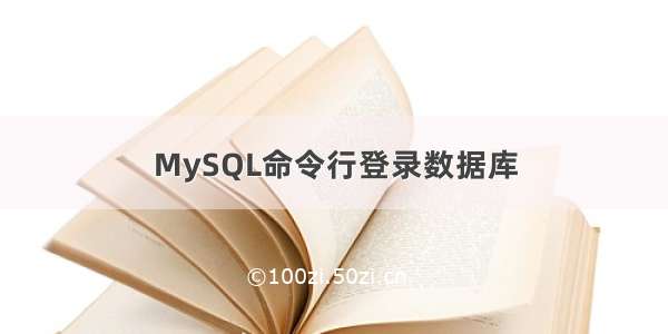 MySQL命令行登录数据库