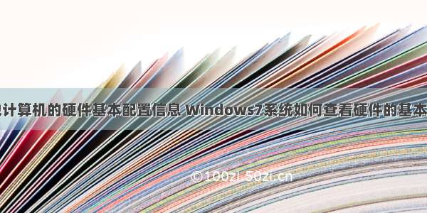 本地计算机的硬件基本配置信息 Windows7系统如何查看硬件的基本配置