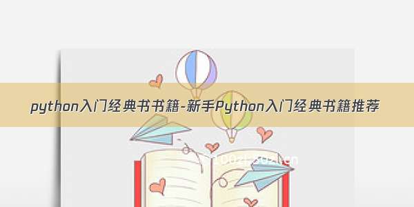 python入门经典书书籍-新手Python入门经典书籍推荐