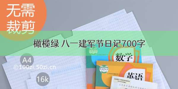 橄榄绿 八一建军节日记700字