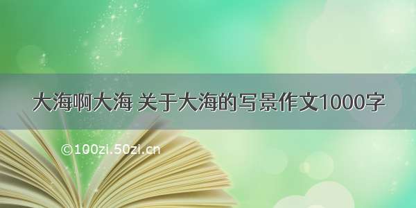 大海啊大海 关于大海的写景作文1000字