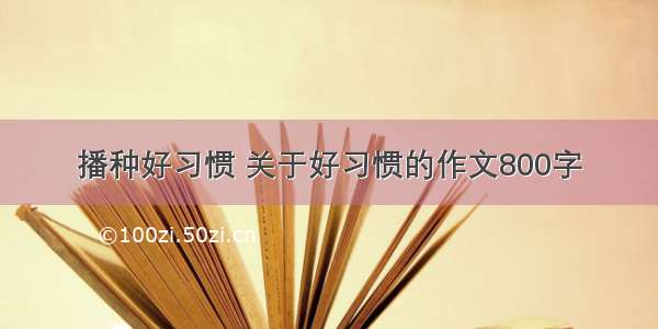 播种好习惯 关于好习惯的作文800字