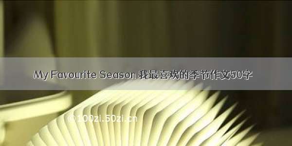 My Favourite Season 我最喜欢的季节作文50字