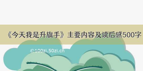 《今天我是升旗手》主要内容及读后感500字