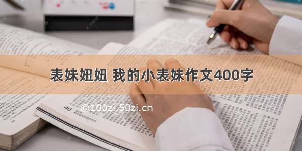 表妹妞妞 我的小表妹作文400字