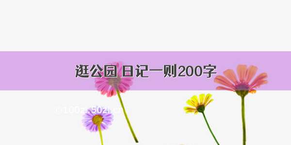 逛公园 日记一则200字