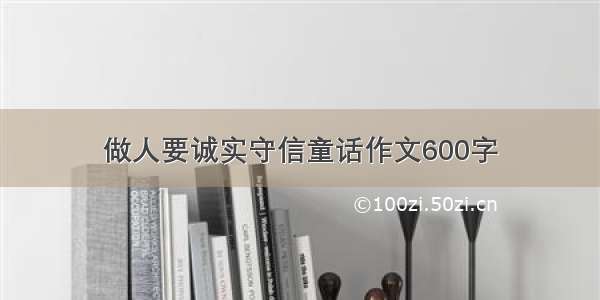 做人要诚实守信童话作文600字