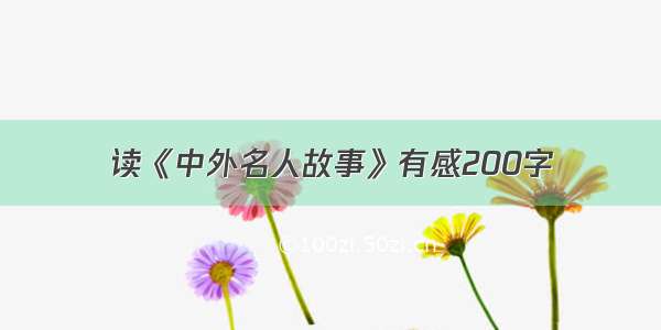 读《中外名人故事》有感200字