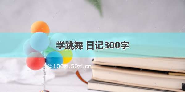 学跳舞 日记300字