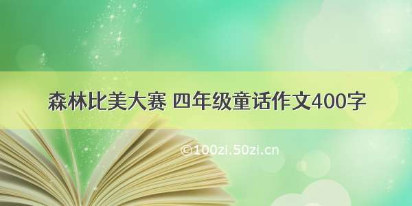 森林比美大赛 四年级童话作文400字