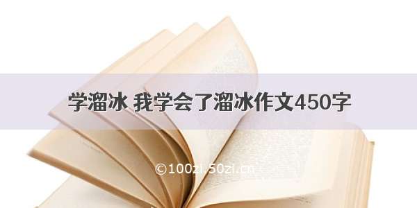 学溜冰 我学会了溜冰作文450字