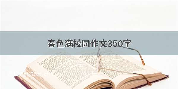 春色满校园作文350字