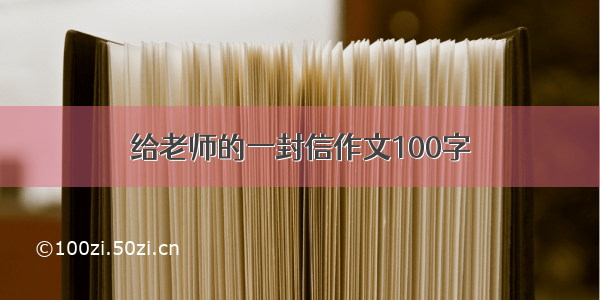 给老师的一封信作文100字