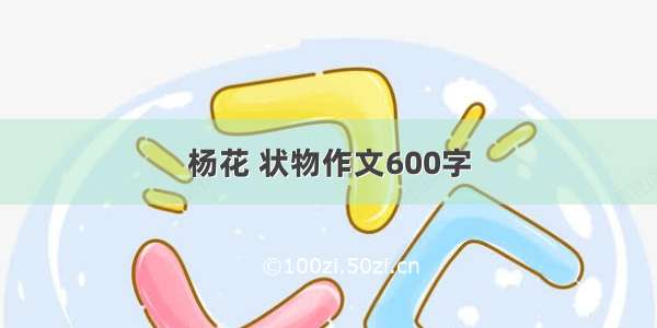 杨花 状物作文600字